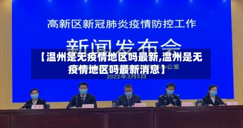 【温州是无疫情地区吗最新,温州是无疫情地区吗最新消息】