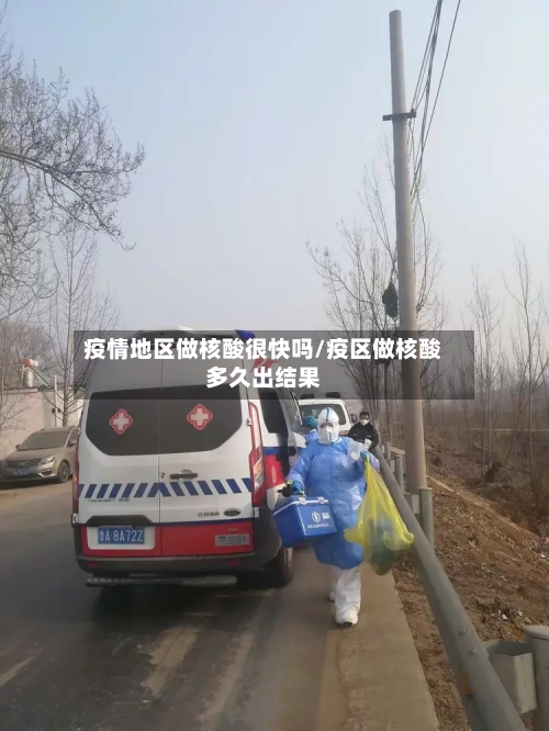 疫情地区做核酸很快吗/疫区做核酸多久出结果