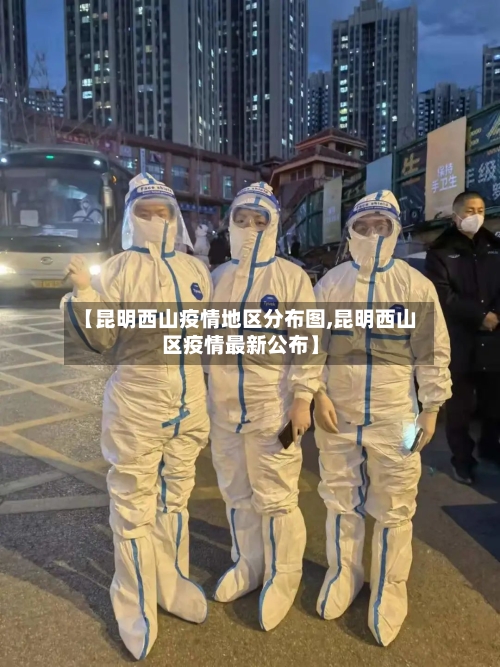 【昆明西山疫情地区分布图,昆明西山区疫情最新公布】