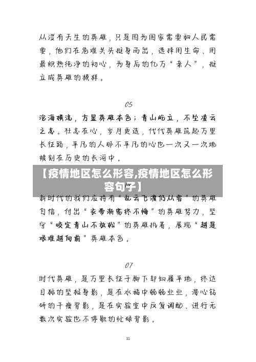 【疫情地区怎么形容,疫情地区怎么形容句子】
