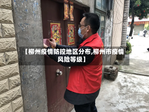 【柳州疫情防控地区分布,柳州市疫情风险等级】