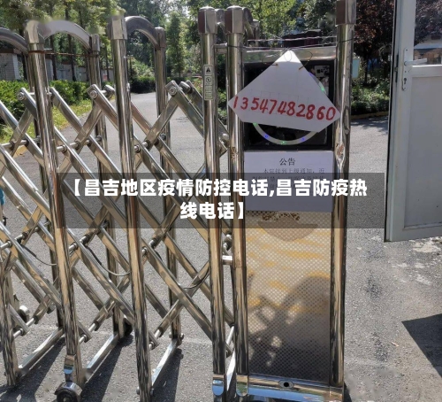 【昌吉地区疫情防控电话,昌吉防疫热线电话】
