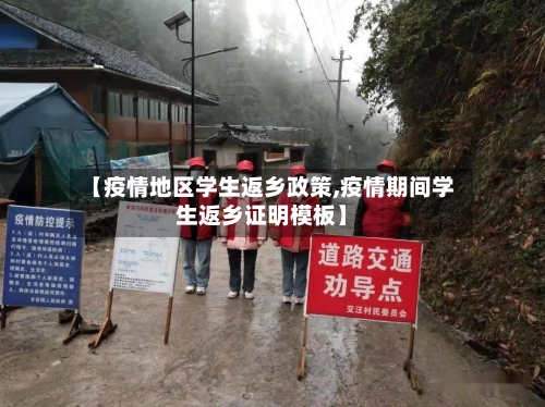 【疫情地区学生返乡政策,疫情期间学生返乡证明模板】