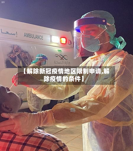 【解除新冠疫情地区限制申请,解除疫情的条件】