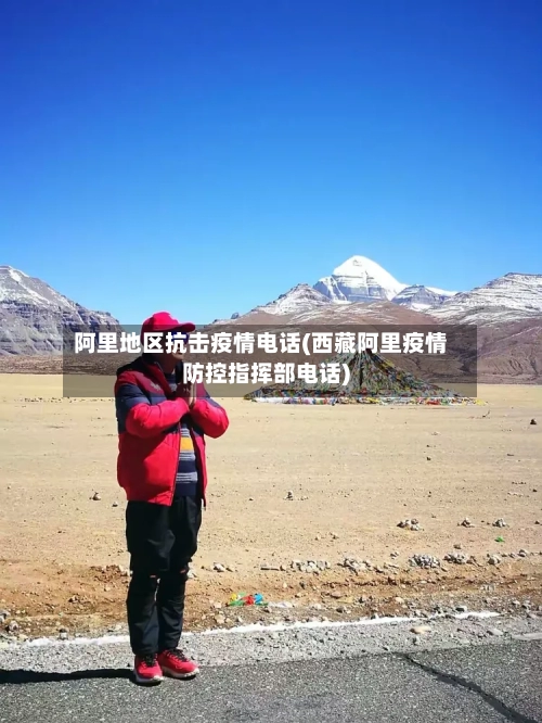 阿里地区抗击疫情电话(西藏阿里疫情防控指挥部电话)