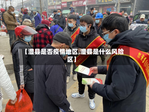 【澧县是否疫情地区,澧县是什么风险区】