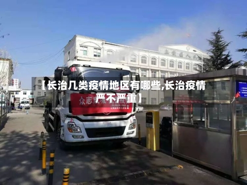 【长治几类疫情地区有哪些,长治疫情严不严重】