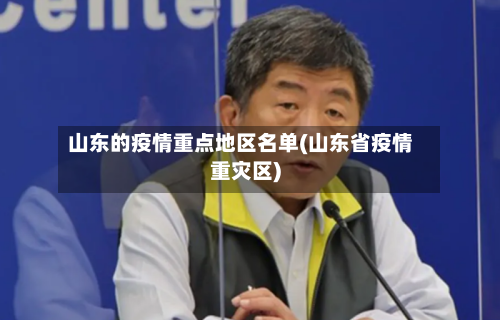 山东的疫情重点地区名单(山东省疫情重灾区)
