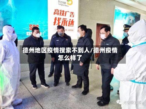 德州地区疫情搜索不到人/德州疫情怎么样了