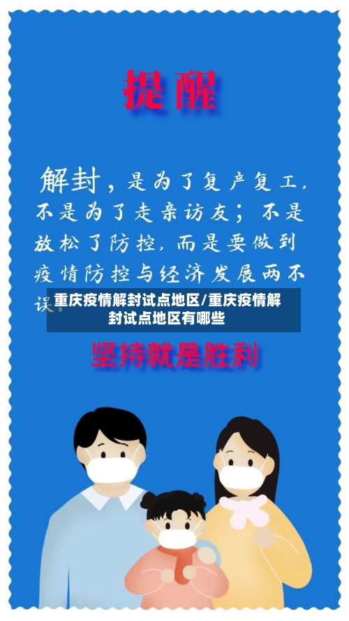 重庆疫情解封试点地区/重庆疫情解封试点地区有哪些