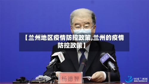 【兰州地区疫情防控政策,兰州的疫情防控政策】