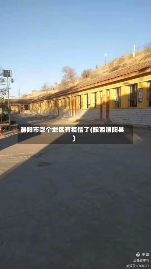 渭阳市哪个地区有疫情了(陕西渭阳县)