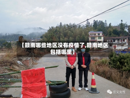 【赣南哪些地区没有疫情了,赣南地区包括哪里】