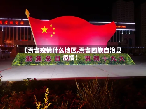 【焉耆疫情什么地区,焉耆回族自治县疫情】