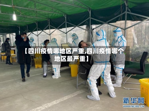 【四川疫情哪地区严重,四川疫情哪个地区最严重】