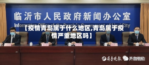 【疫情青岛属于什么地区,青岛属于疫情严重地区吗】