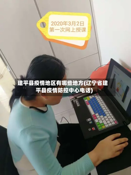 建平县疫情地区有哪些地方(辽宁省建平县疫情防控中心电话)