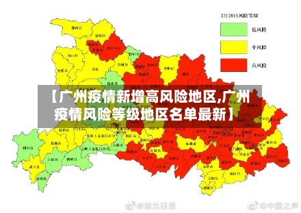 【广州疫情新增高风险地区,广州疫情风险等级地区名单最新】