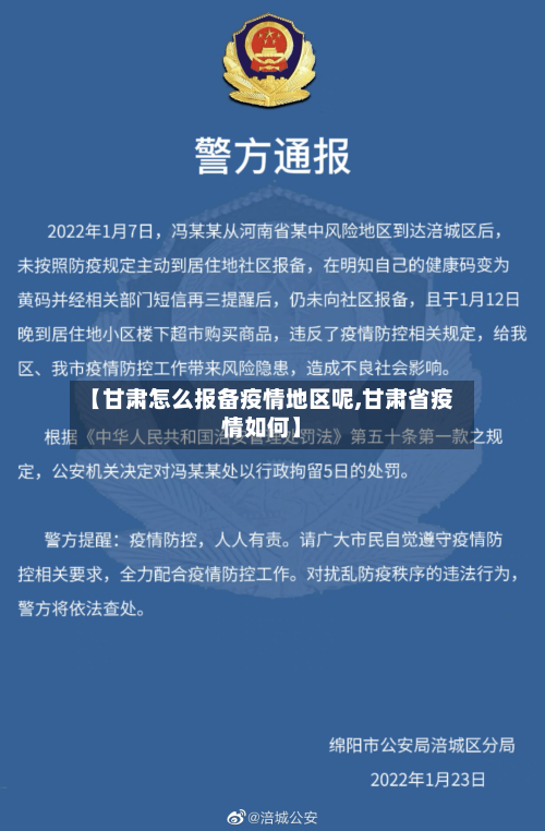 【甘肃怎么报备疫情地区呢,甘肃省疫情如何】