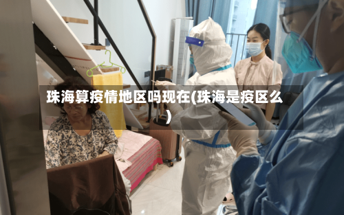 珠海算疫情地区吗现在(珠海是疫区么)