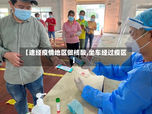 【途经疫情地区做核酸,坐车经过疫区】