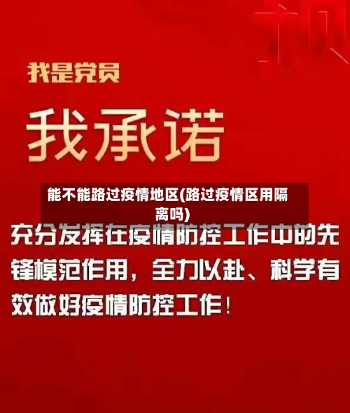 能不能路过疫情地区(路过疫情区用隔离吗)