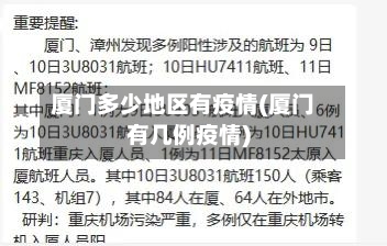 厦门多少地区有疫情(厦门有几例疫情)