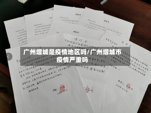 广州增城是疫情地区吗/广州增城市疫情严重吗