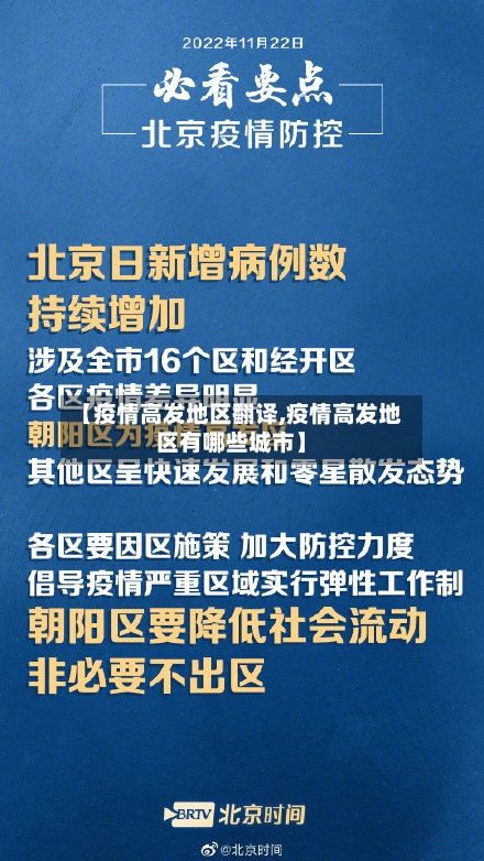 【疫情高发地区翻译,疫情高发地区有哪些城市】