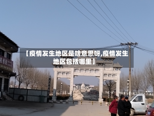 【疫情发生地区是啥意思呀,疫情发生地区包括哪里】