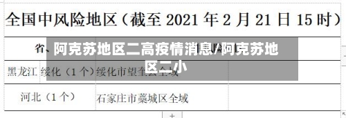 阿克苏地区二高疫情消息/阿克苏地区二小