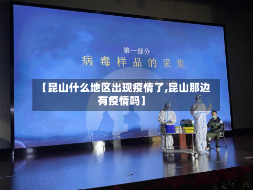 【昆山什么地区出现疫情了,昆山那边有疫情吗】