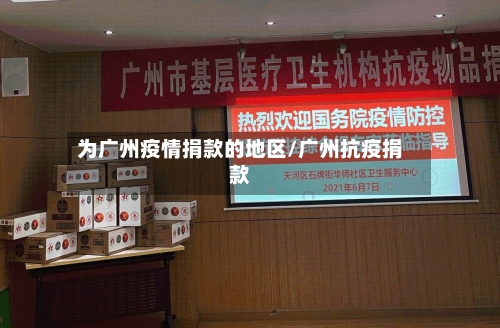 为广州疫情捐款的地区/广州抗疫捐款