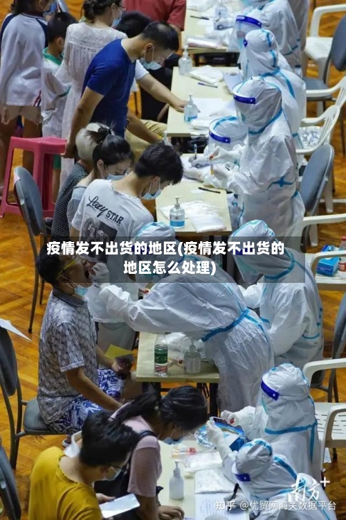 疫情发不出货的地区(疫情发不出货的地区怎么处理)
