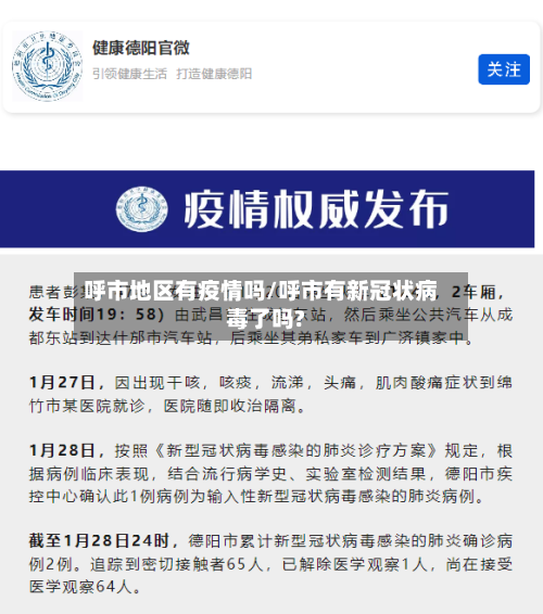 呼市地区有疫情吗/呼市有新冠状病毒了吗?