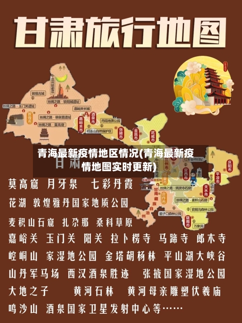 青海最新疫情地区情况(青海最新疫情地图实时更新)