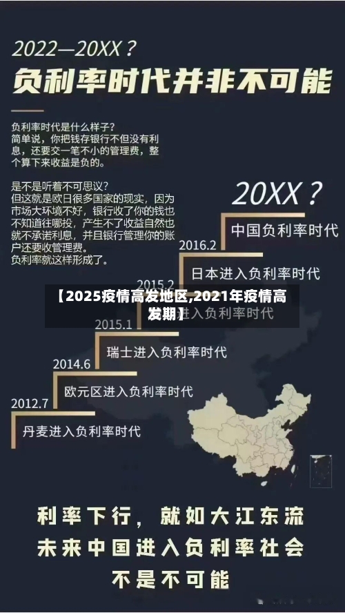 【2025疫情高发地区,2021年疫情高发期】