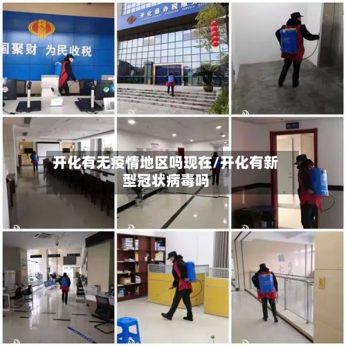 开化有无疫情地区吗现在/开化有新型冠状病毒吗