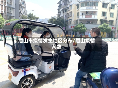 眉山市疫情发生地区分布/眉山疫情人数