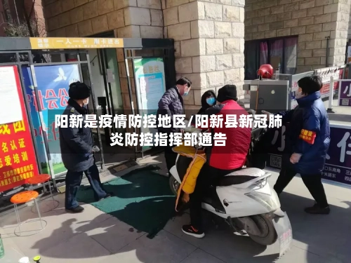 阳新是疫情防控地区/阳新县新冠肺炎防控指挥部通告
