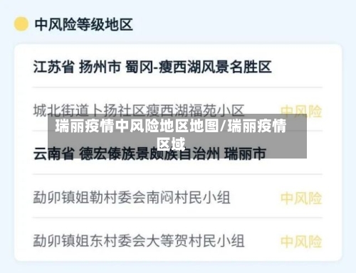 瑞丽疫情中风险地区地图/瑞丽疫情区域