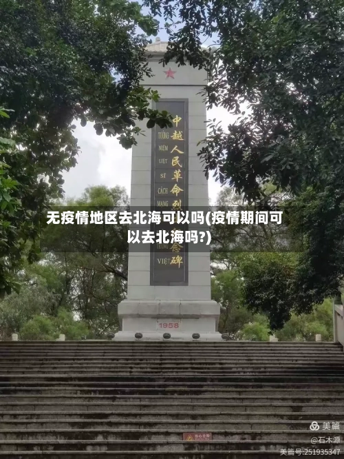 无疫情地区去北海可以吗(疫情期间可以去北海吗?)