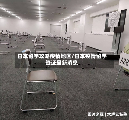日本留学攻略疫情地区/日本疫情留学签证最新消息