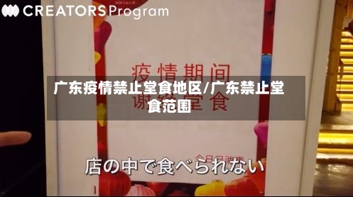 广东疫情禁止堂食地区/广东禁止堂食范围