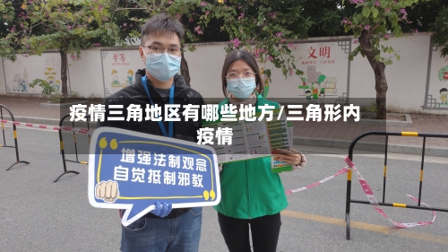 疫情三角地区有哪些地方/三角形内疫情