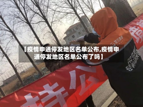 【疫情申通停发地区名单公布,疫情申通停发地区名单公布了吗】