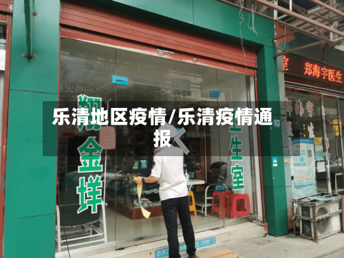 乐清地区疫情/乐清疫情通报