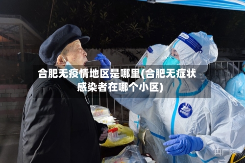合肥无疫情地区是哪里(合肥无症状感染者在哪个小区)