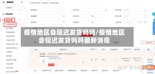 疫情地区会延迟发货吗吗/疫情地区会延迟发货吗吗最新消息