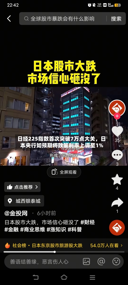 日经225指数首次突破7万点大关,日本央行如预期将政策利率上调至1%